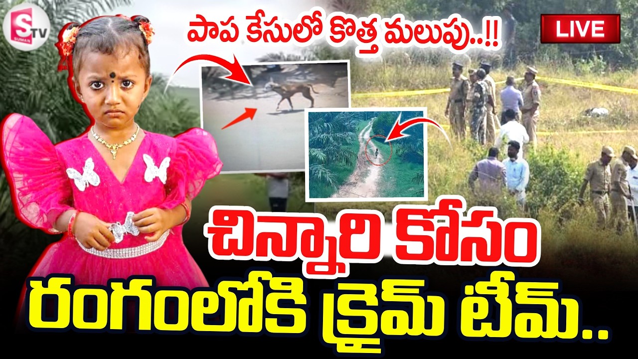 LIVE🔴:Kakinada Jahnavi Missing Case Update | చిన్నారి కోసం రంగంలోకి.. | Search Operation |