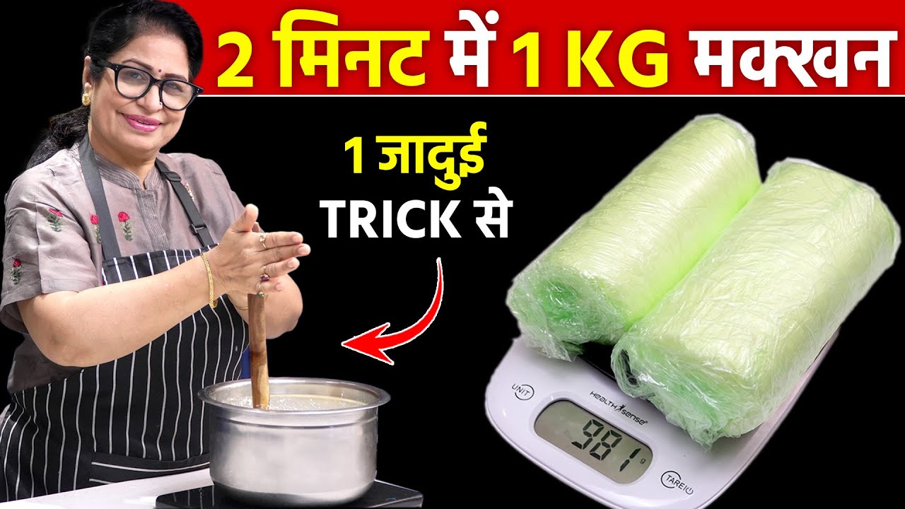 बिना मशीन - सिर्फ 2 मिनट में 1 kg मक्खन बनाने का ऐसा तरीका पहले नहीं देखा होगा Make Butter From Milk