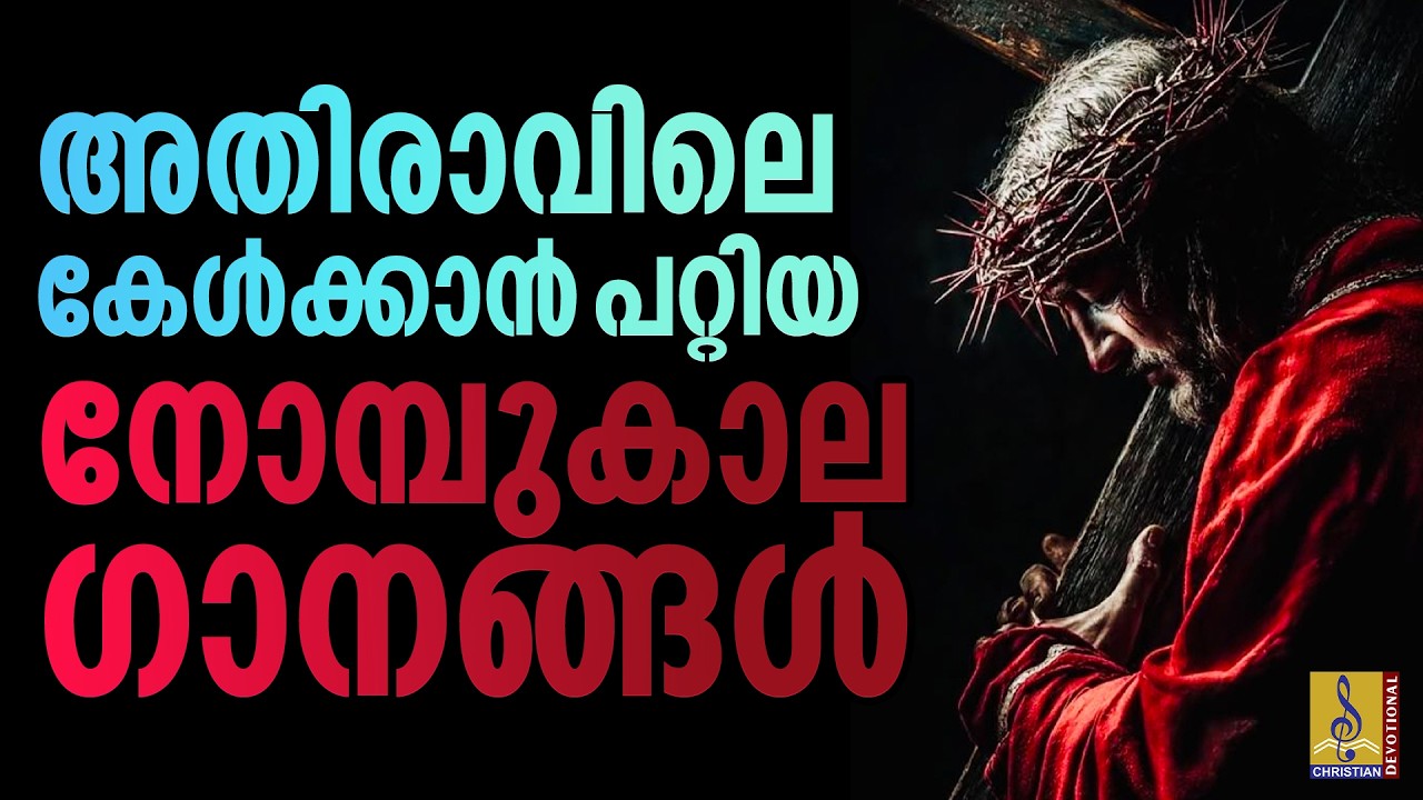 അതിരാവിലെ കേൾക്കാൻ പറ്റിയ നോമ്പുകാല ഗാനങ്ങൾ | 50 നോമ്പ് ഗാനങ്ങൾ | Morning Devotional Songs