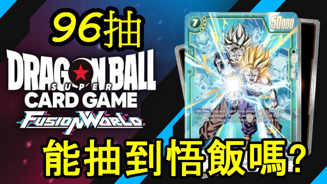 【七龍珠卡牌 Fusion World】抽卡！９６抽！｜組超２飯隊要什麼卡？｜能否中異畫超２飯！？｜融合世界