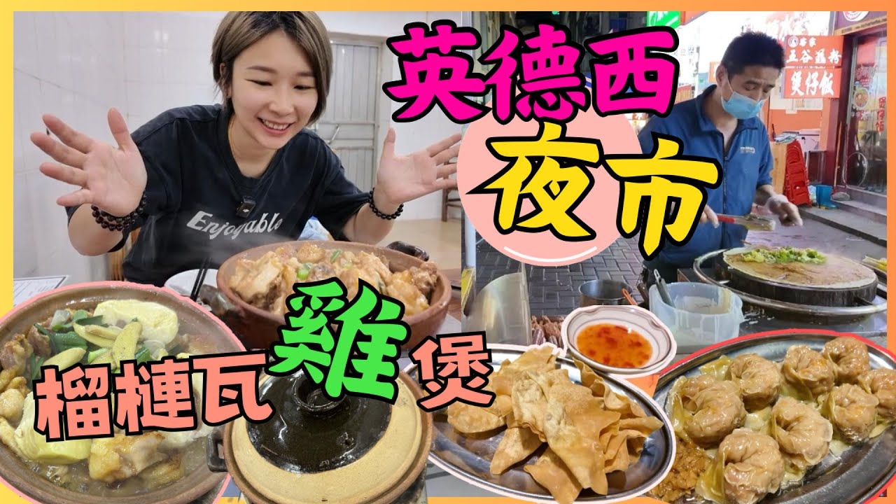 英德西站清遠｜英德夜市 桔子酒店英德店｜何公橋碳爐雞煲｜明珠步行街 合地廣場｜玉皎·驰名薄皮蒸饺英德店｜英德 高鐵旅遊 2025清遠 清远好去處｜星星帶團｜英德西站第二集p.2