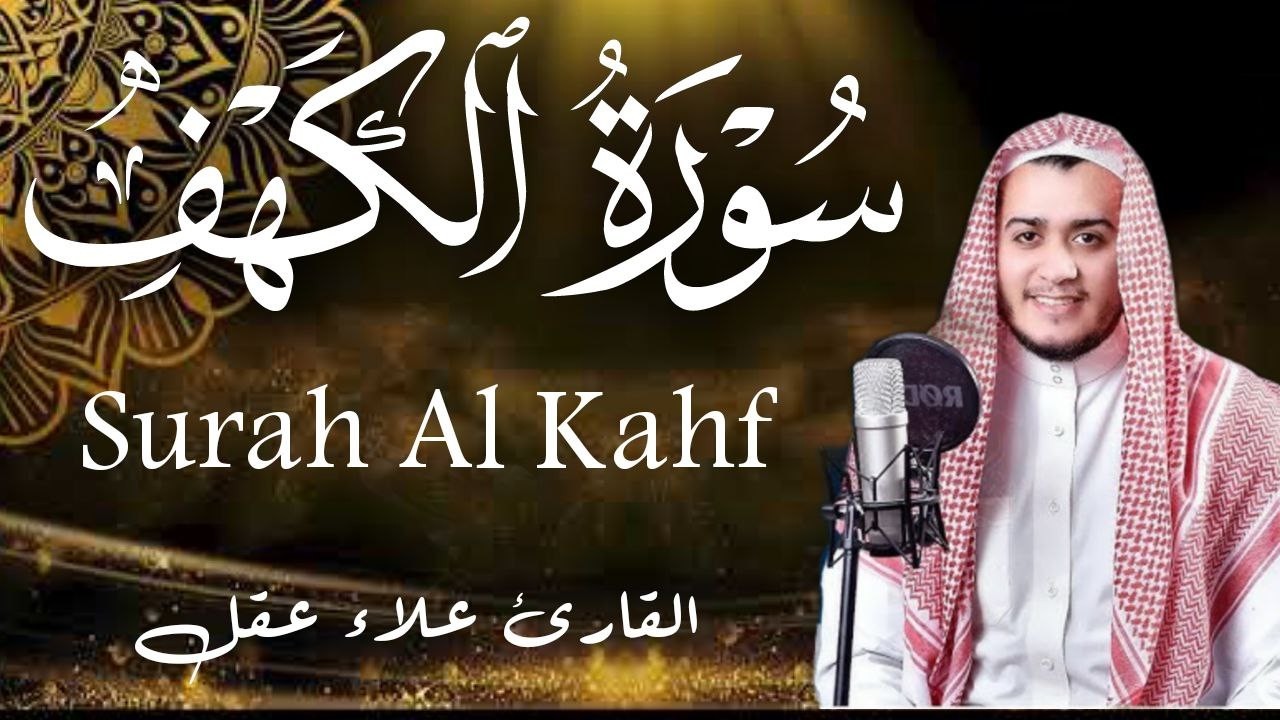 سورة الكهف كاملة تلاوة هادئة تريح القلب وتشرح الصدر - القارئ علاء عقل Sourate al kahf Full