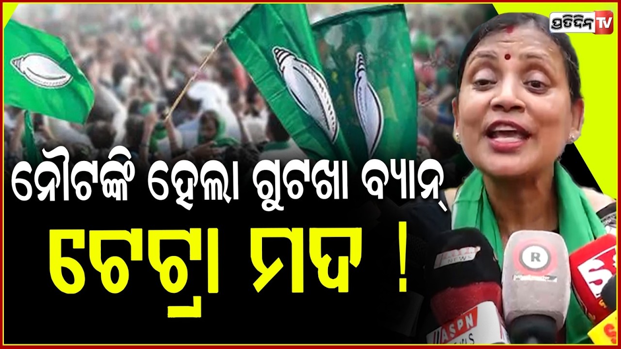 ନୌଟଙ୍କି ହେଲା ଗୁଟଖା ବ୍ୟାନ୍ କରି ଟେଟ୍ରା ପ୍ୟାକରେ ମଦ ଆଣିବା ! ! BJP Nautanki will not work; MP sulata Deo.