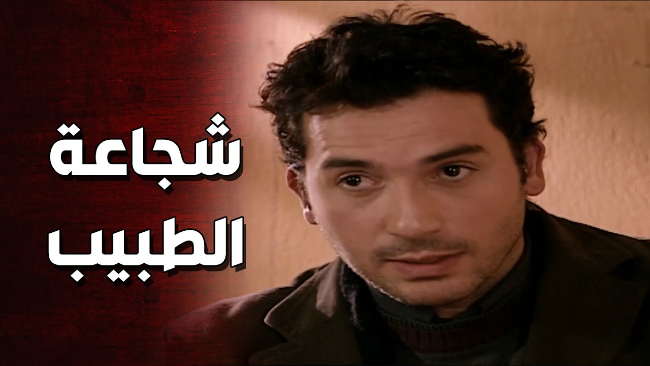 المختار اتبلى على الدكتور طارق وحاول يشوه سمعته بالضيعة 😨الأرض الطيبة