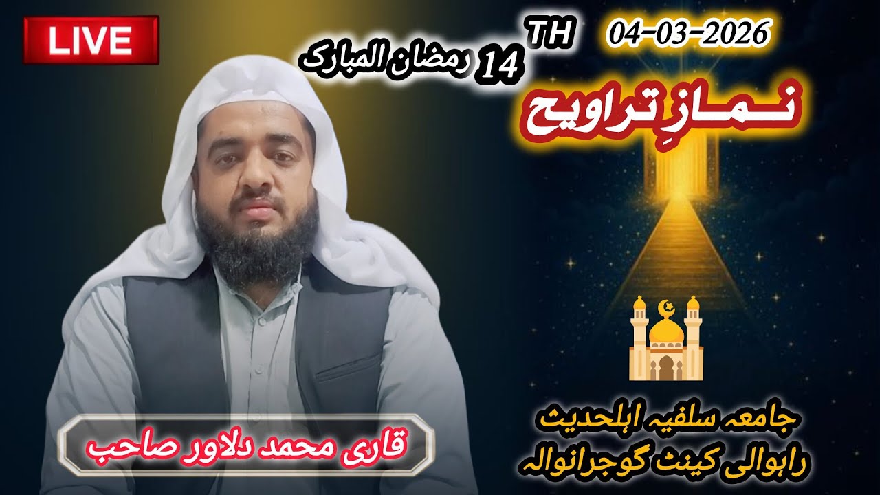 🔴نمازِ تراویح | 15واں پارہ|قاری محمد دلاور صاحب | جامعہ سلفیہ اہلحدیث راہوالی کینٹ گوجرانوالہ✨🌙