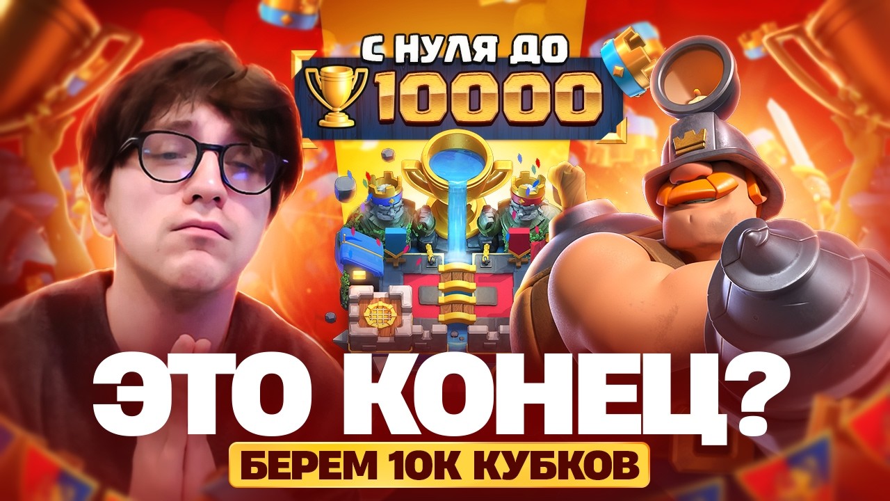 Косплей варвара в честь ФИНАЛА | Путь с 0 до 10к кубков (Clash Royale)