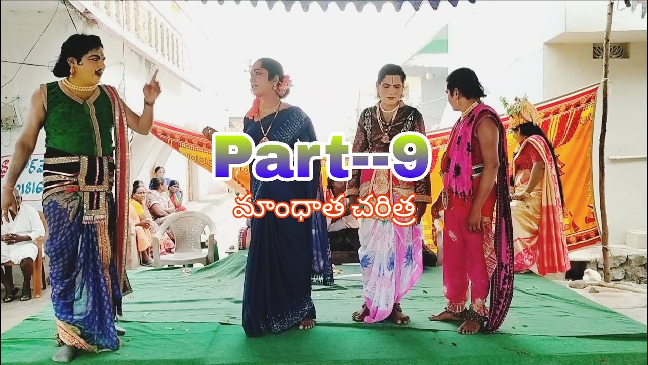 చిందుయక్షగానం (మాంధాత చరిత్ర) గజవెల్లి వెంకన్న బృందం 9502106051