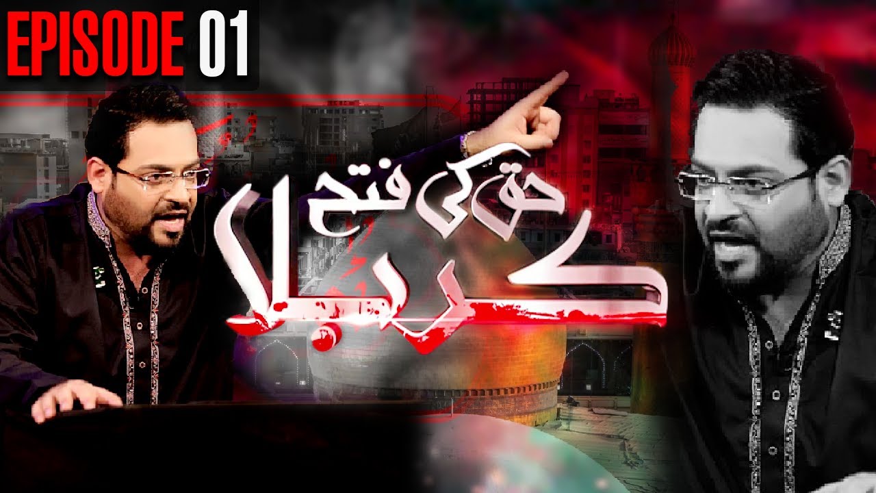 Haq Ki Fatah Karbala | Episode 1 | Muharram Special Transmission With Aamir Liaquat | ET1