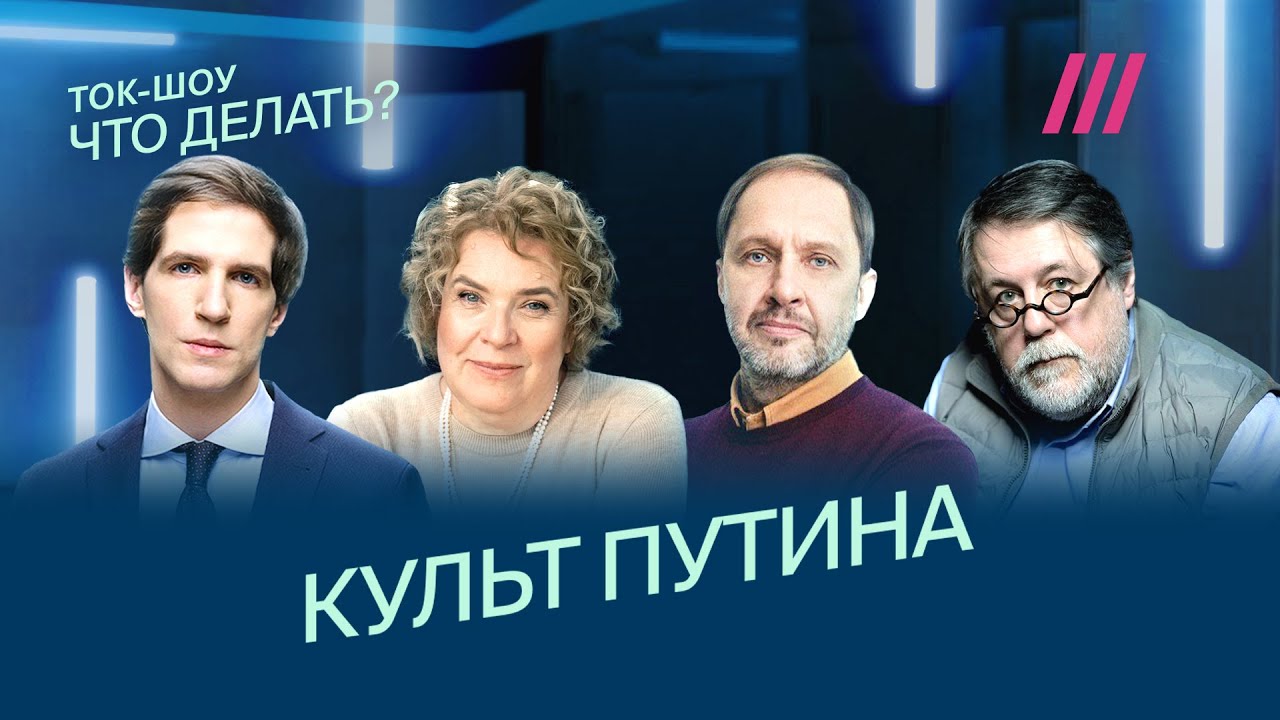 Эйдельман, Набутов, Манский и Юсупов. Как Путину удалось создать культ вокруг себя