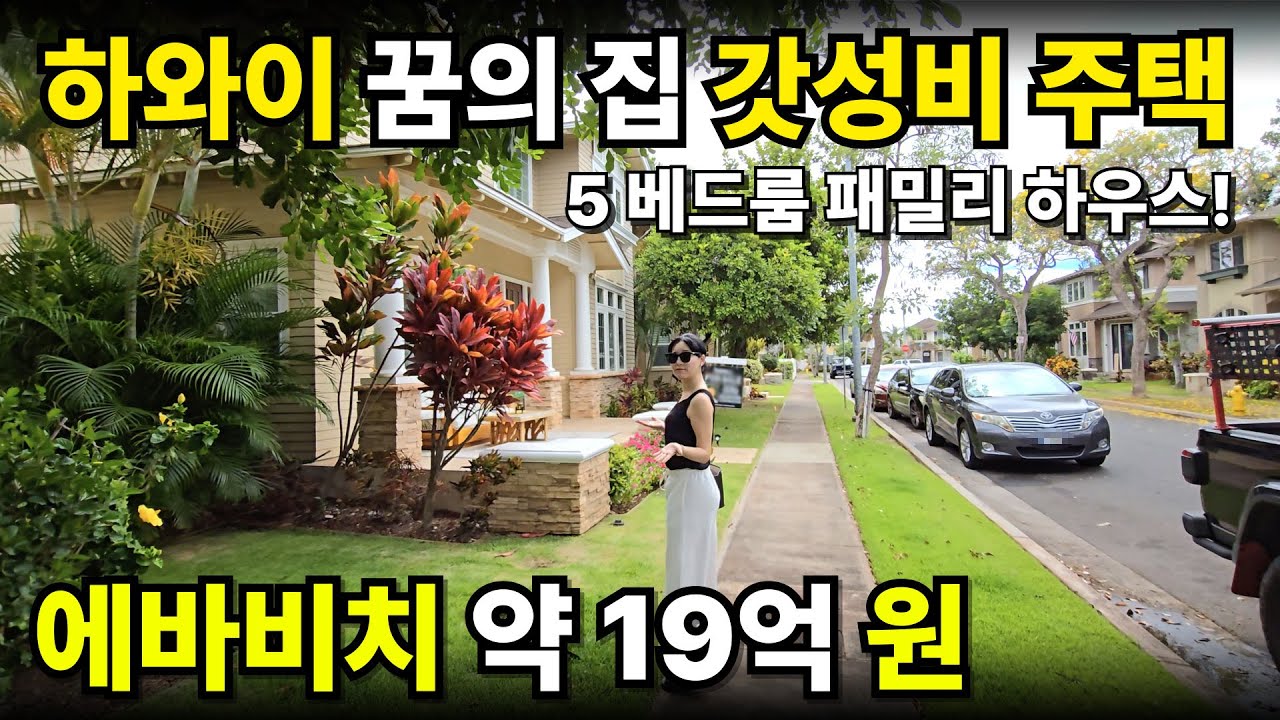 하와이에서 5베드 주택 사려면 얼마?🏠 하와이 갓성비 지역 주택가는? 에바비치 오션포인트