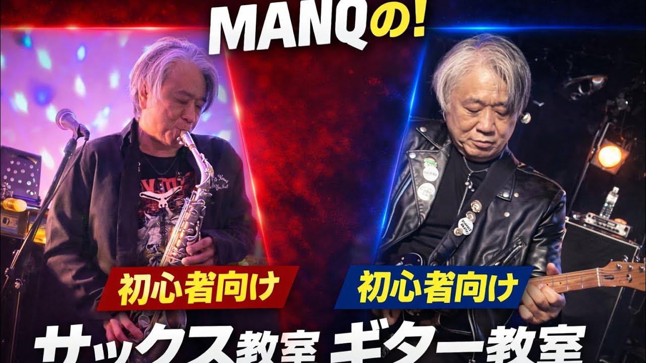 MANQ【初心向けサックス教室】【初心向けギター教室】音楽天国草薙店