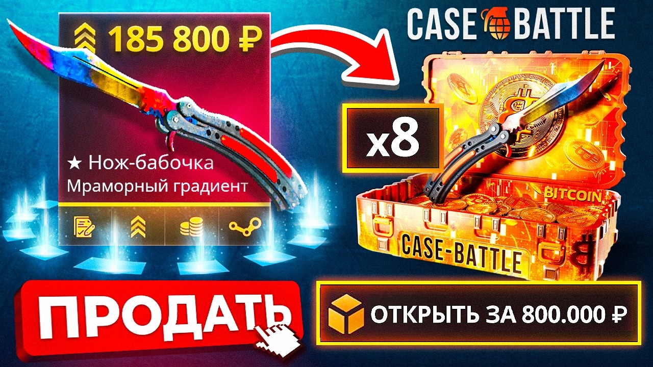 ПРОДАЛ БАБОЧКУ на CASE-BATTLE РАДИ ЭТОГО! 8 БИТКОИН КЕЙСОВ за 1 РАЗ на КЕЙС БАТЛ!