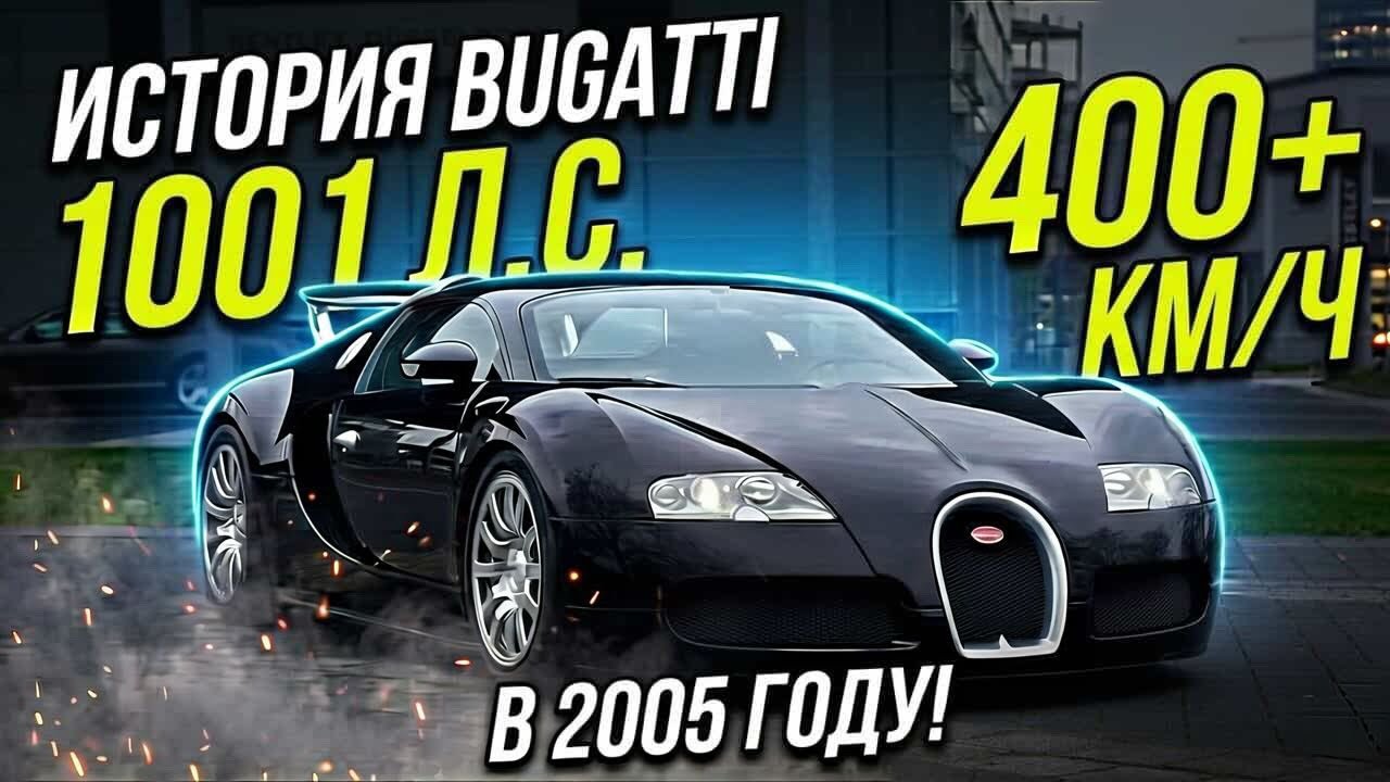 Как Volkswagen создали невозможное: 1001 л.с. и 400 км/ч - история Bugatti Veyron