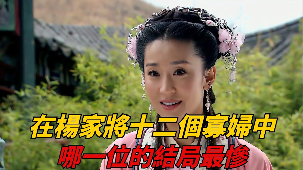 在楊家將十二個寡婦中，哪一位的結局最慘？她的名字我們都熟悉！【話說】#杨家将#宋朝#穆桂英#女将军