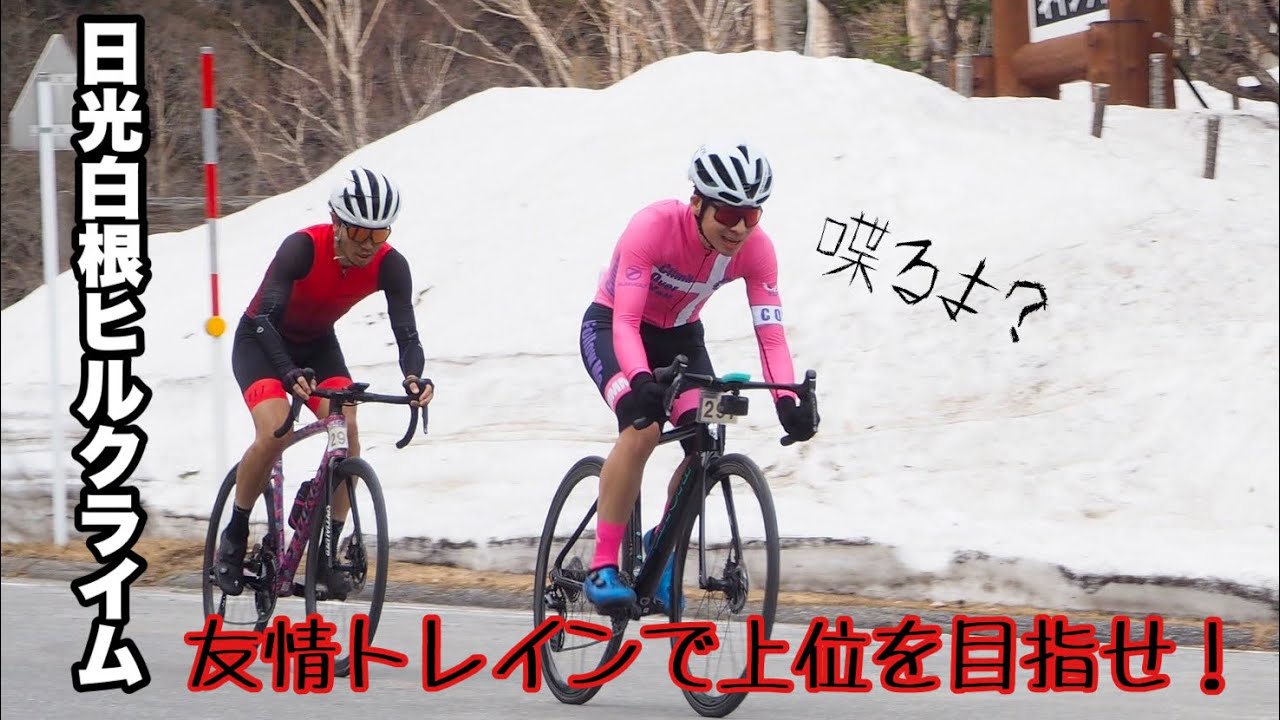 【日光白根ヒルクライム】今シーズン初ヒルクライム大会で気張ったでぇ！