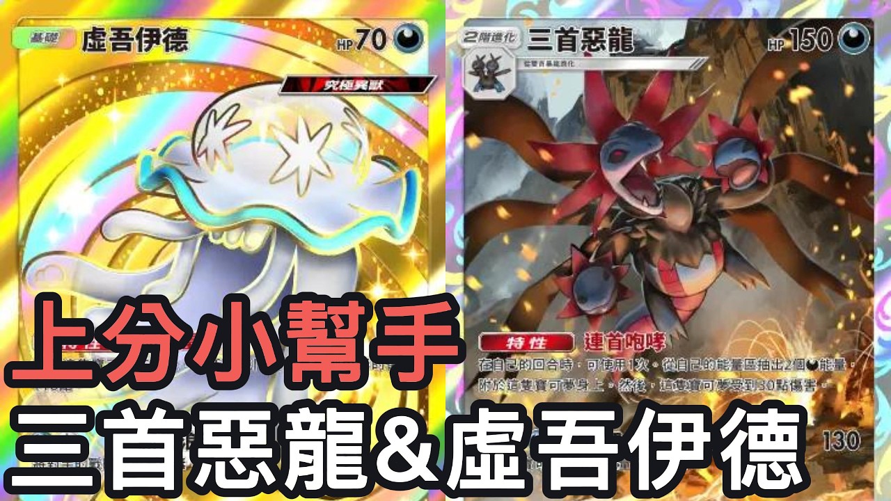 上分小幫手！三首惡龍&虛吾伊德牌組《Pokemon TCG Pocket》幻夢遊行擴充包