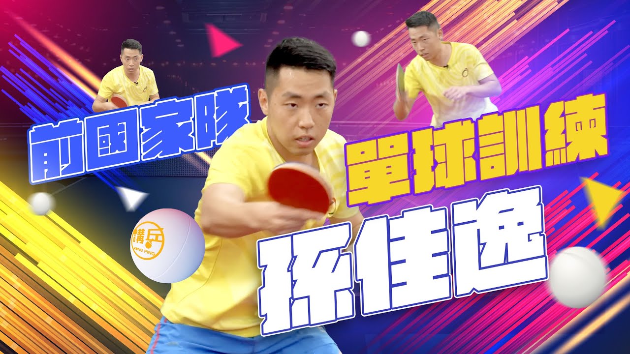 🏓 前國乒孫佳逸首次公開教學，解密單球訓練之道！🔥