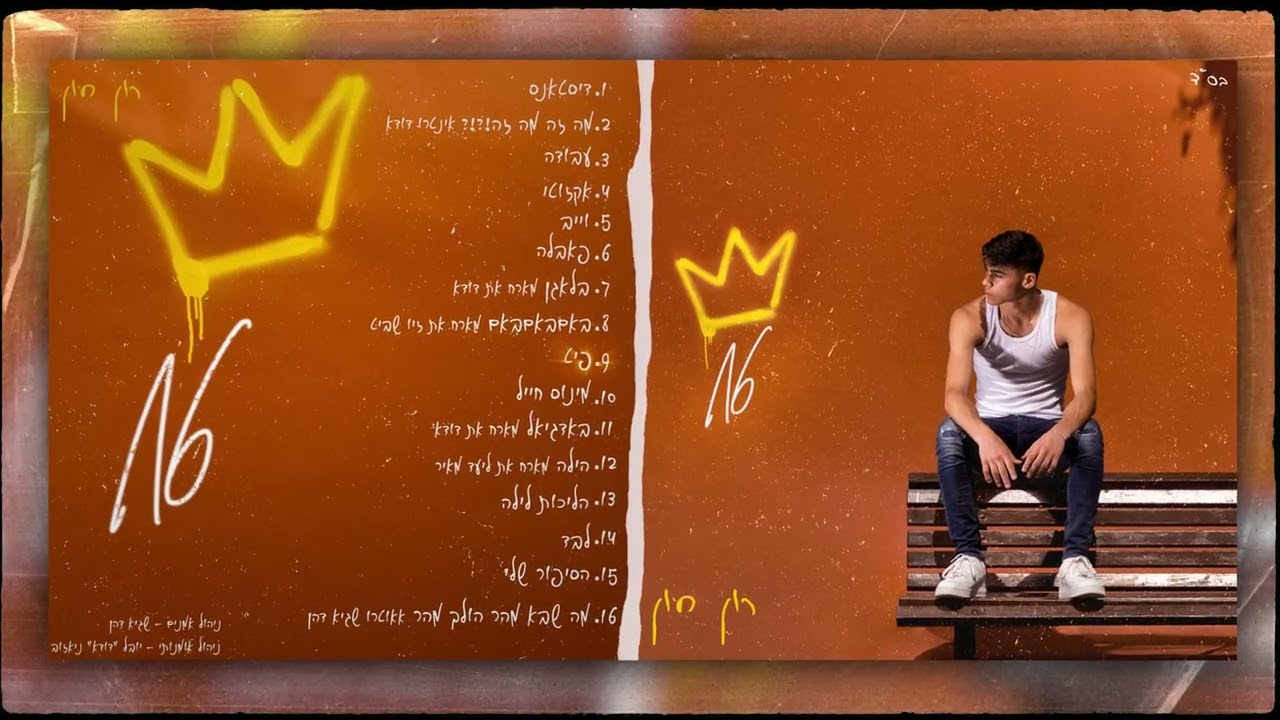 רון חיון - פיט