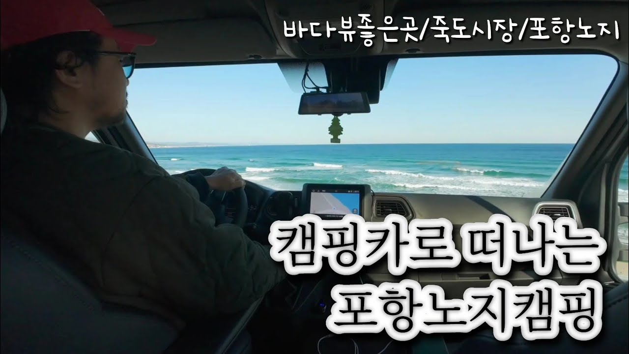 르노마스터와 떠나는 바다뷰 제일 좋은 포항노지차박