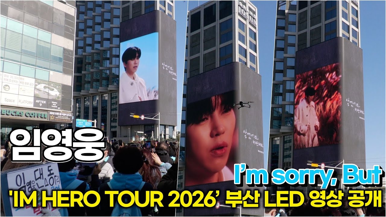 임영웅, 가던 길 멈추고 시선 고정... 부산 시민들도 홀린 '히어로 매직' ('IM HERO TOUR 2026 - 부산' 그랜드 조선호텔) #임영웅 #영웅시대