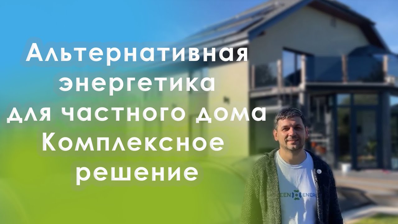 Альтернативная энергетика для частного дома. Комплексное решение