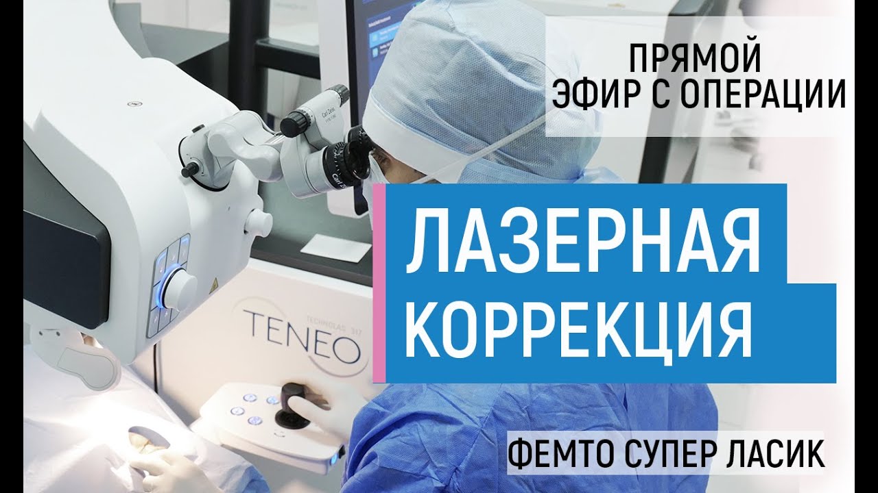 Лазерная коррекция зрения/прямой эфир с операции
