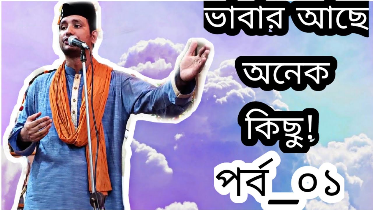 ভাবার আছে অনেক কিছু! পর্ব_০১