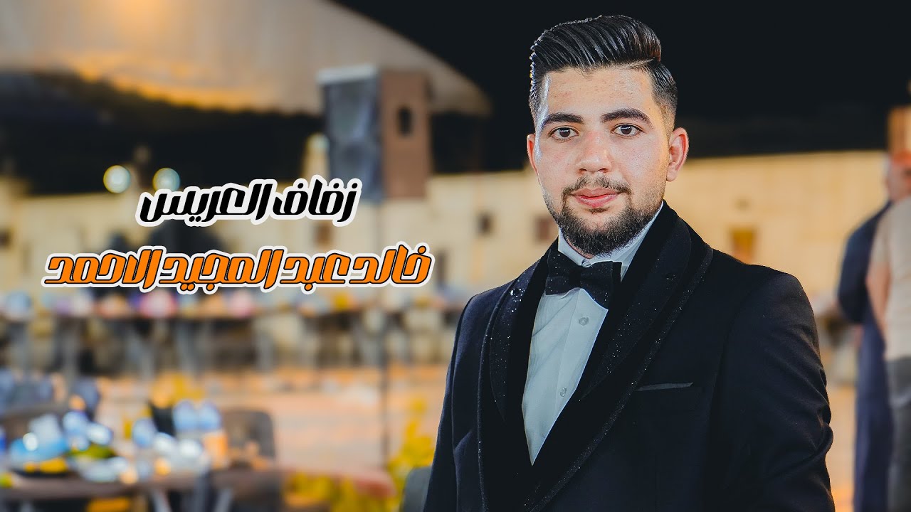زفاف العريس _ خالد عبد المجيد الاحمد 1 _ #حسان_الصوفي #استديو_الباشا