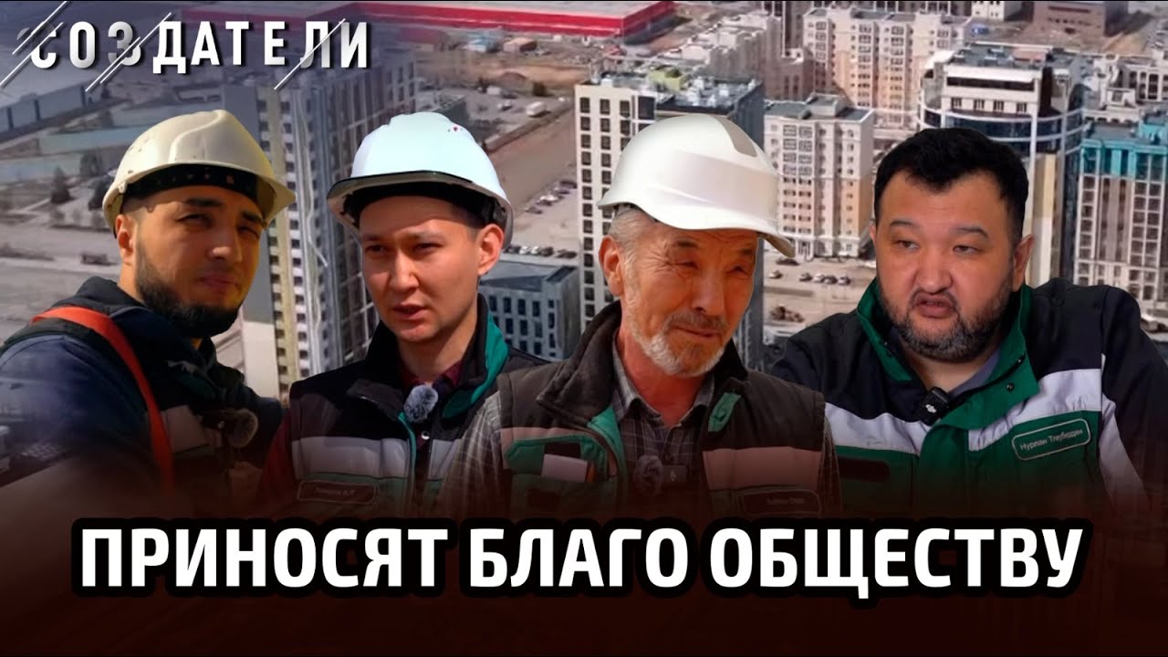 «Чтобы у каждого казахстанца был собственный дом». Кто строит нам жильё | Создатели