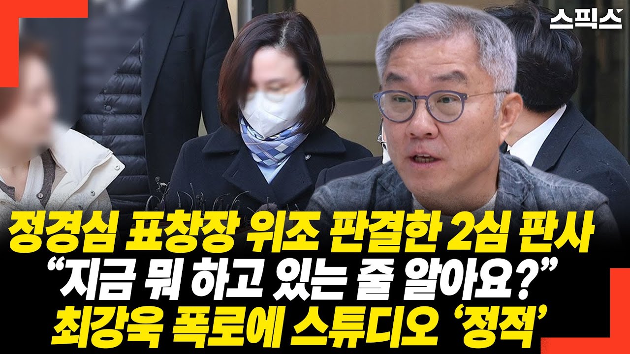 [단독] 정경심 표창장 위조 판결한 2심 판사… “지금 뭐 하고 있는 줄 알아요?” 최강욱 폭로에 스튜디오 ‘정적’