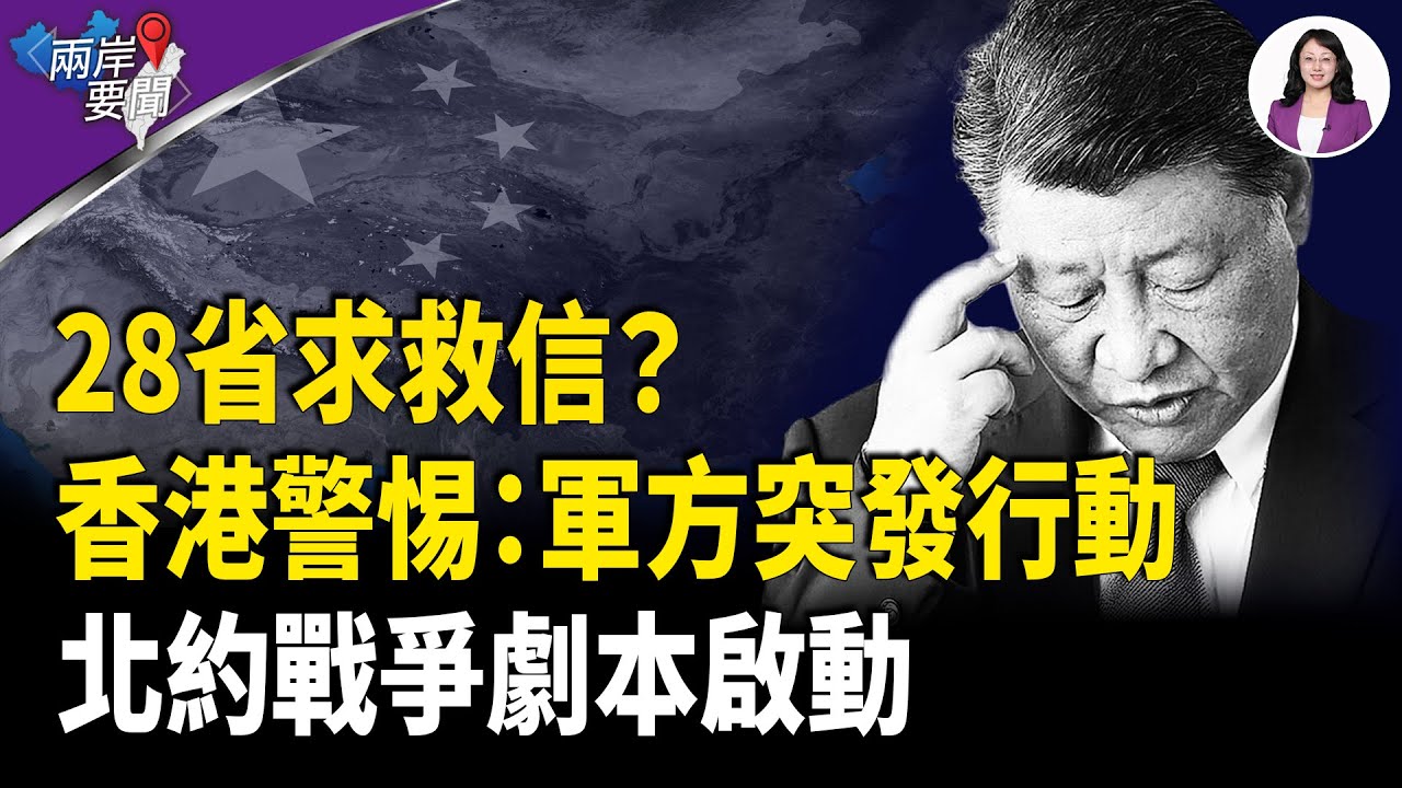 28省逼中國分裂？中共唯二續命條件傳出 香港大火後 軍隊開始了！北約80萬東調劇本曝光【兩岸要聞】
