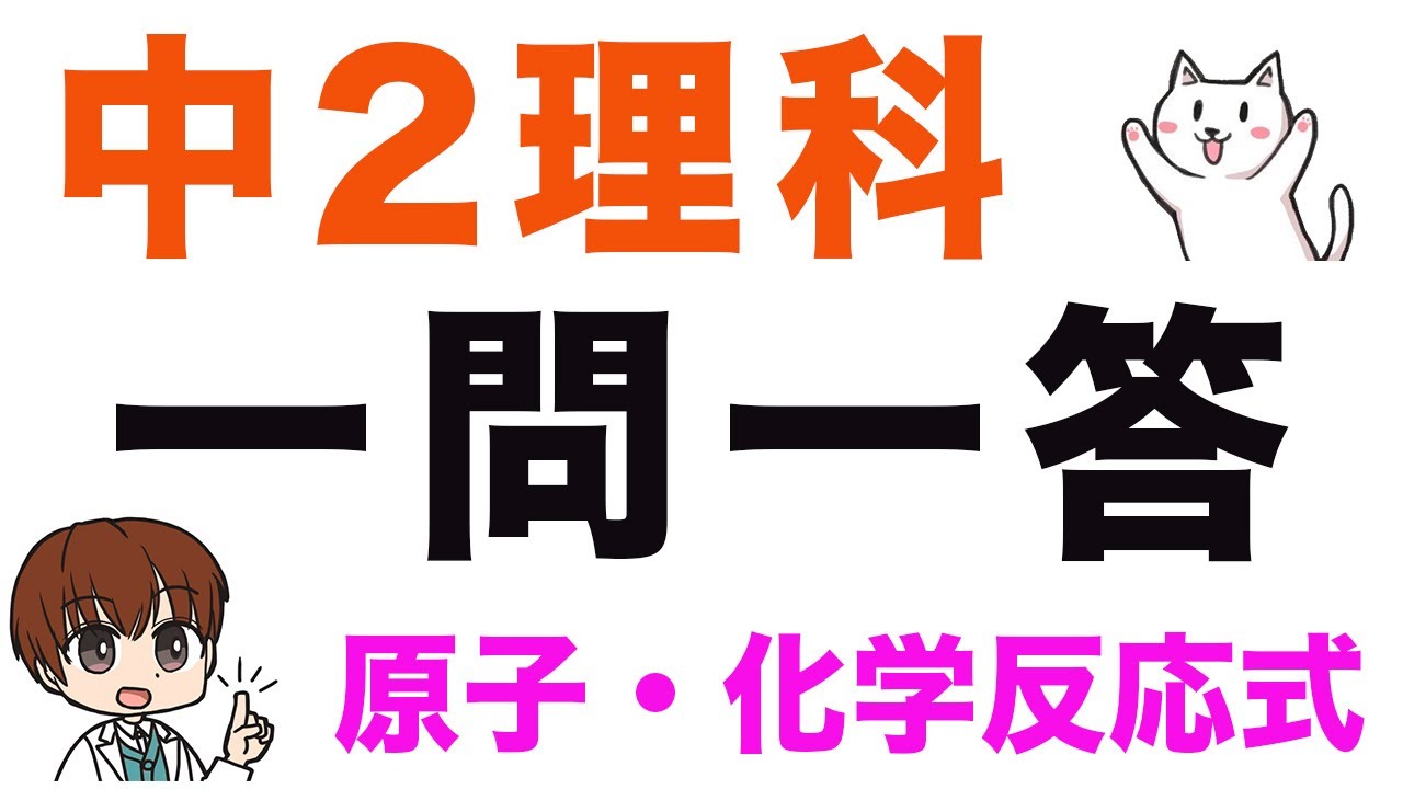 【中2理科】一問一答式問題集【原子・分子・化学反応式】