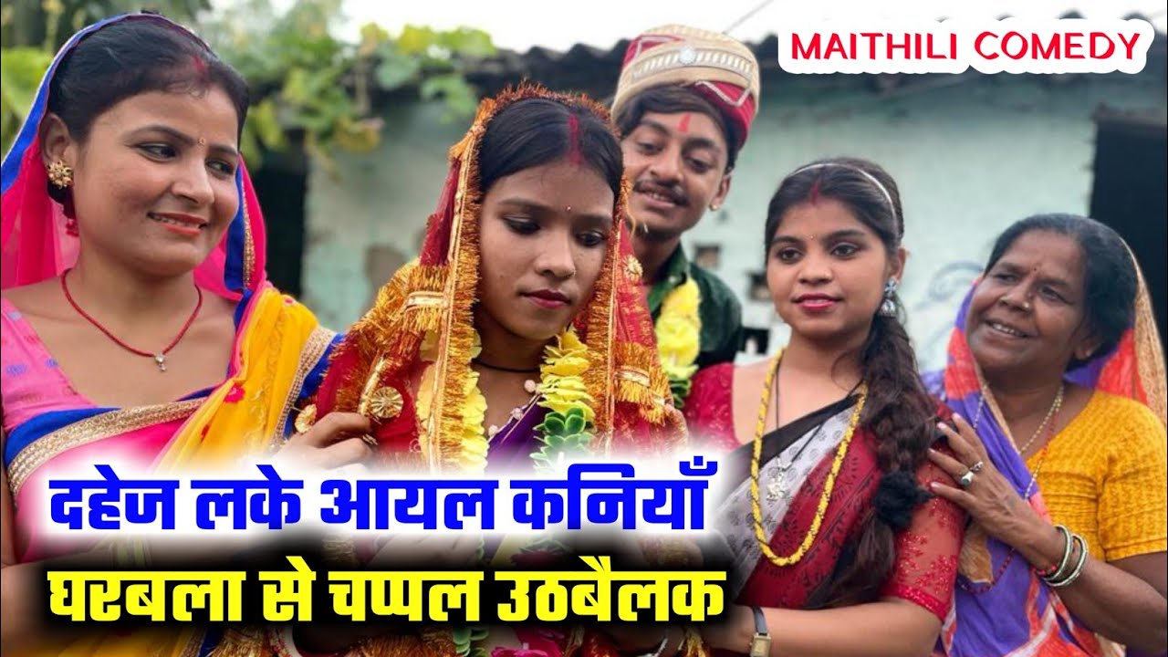 दहेज़ लके आयल कनियाँ घरबला से चप्पल उठबैलक | Dahej | maithili comedy | ramol wali damodar| ghar duaar