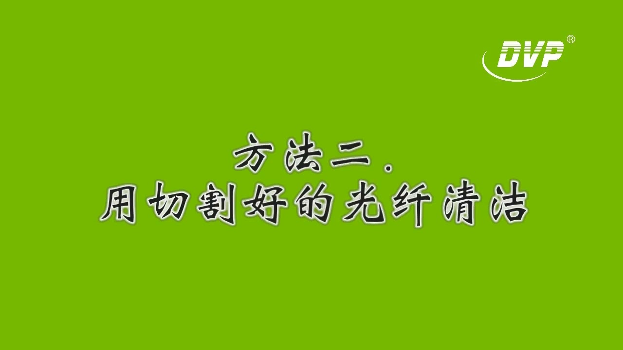 光纤熔接机V型槽清洁方法