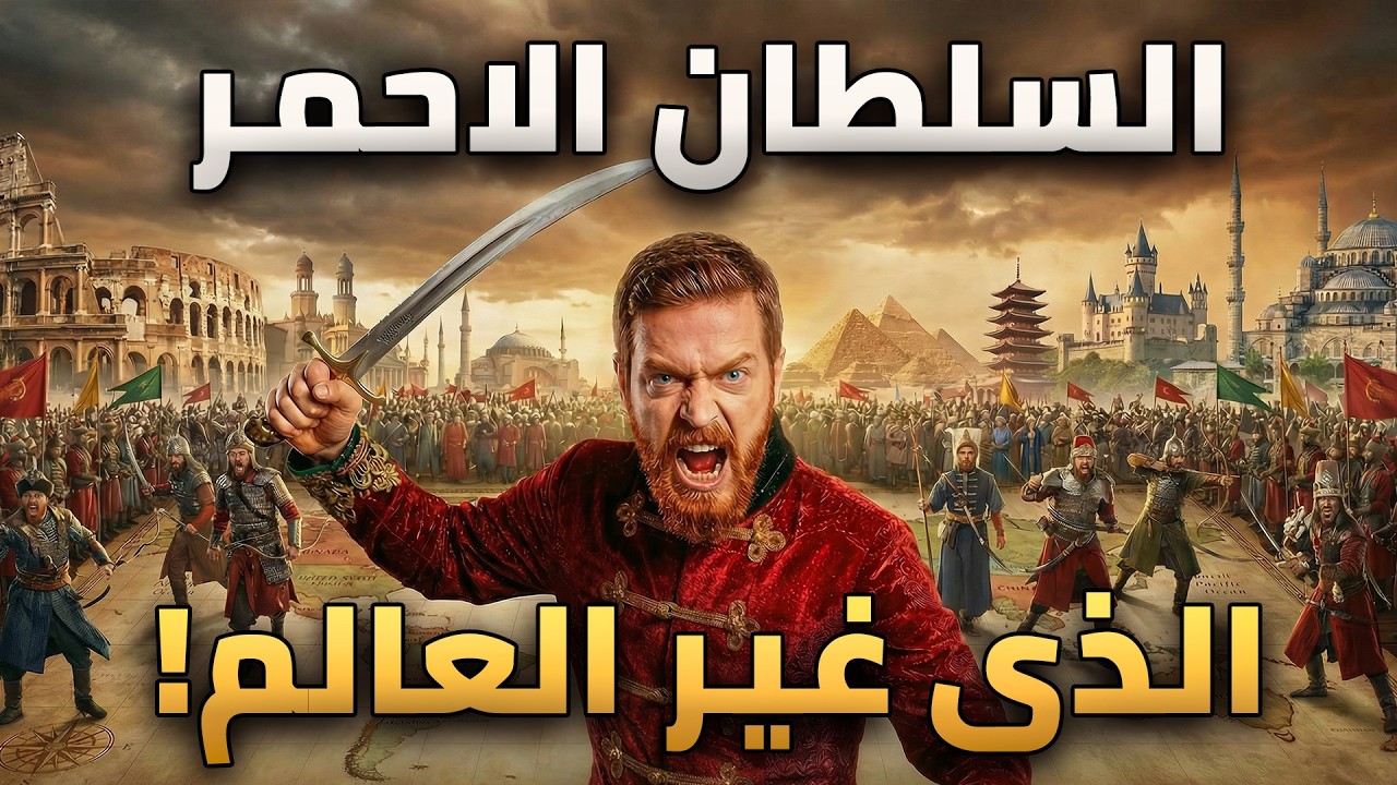قبرص، البرتغال، وأوروبا: كيف غيّر سليم الأحمر الخريطة وحكم 40 دولة ؟