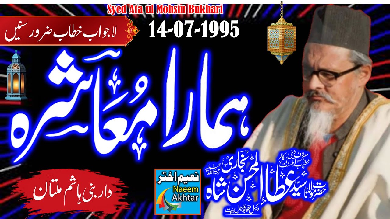 Syed Ata Ul Mohsin Bukhari R.A At Dar-E-Bani Hashim Multan - Hamara Moashra Kia Islami - 14-07-1995