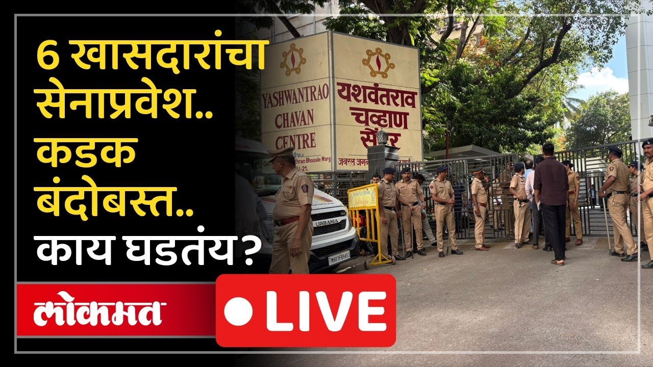 6 Rebel MPs LIVE :सहा खासदार येण्याआधी पोलिसांची कडक बंदोबस्त, यशवंतराव सेंटरला काय घडतंय?