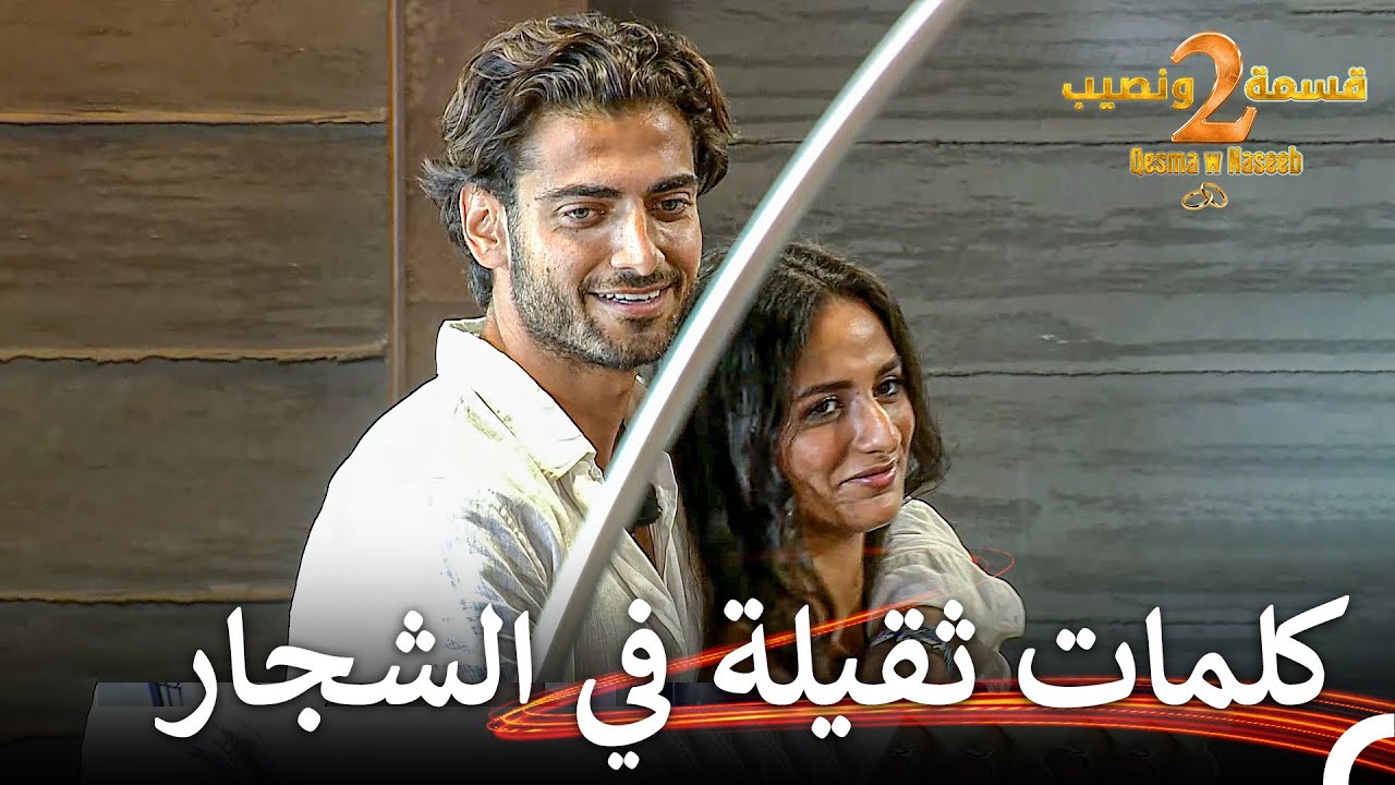 عانق حبيبته بعد الشجار الكبير ❤️‍🔥 | قسمة ونصيب الموسم 2 الحلقة 28 - Qesma w Naseeb
