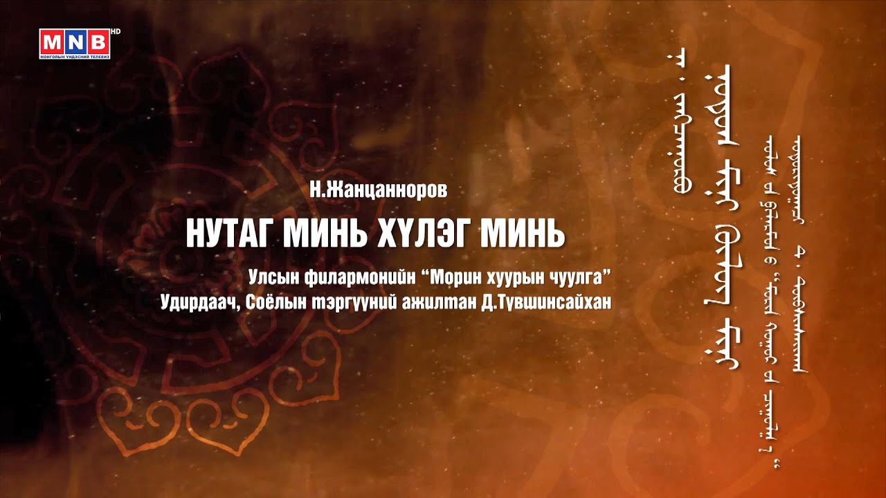Монголын их эгшиглэн - 