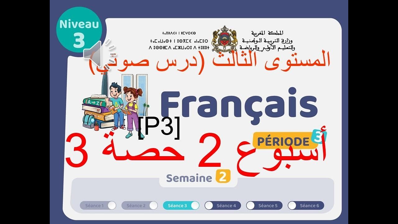 المرحلة 3 - الأسبوع 2 - الحصة 3 - المستوى الثالث - اللغة الفرنسية