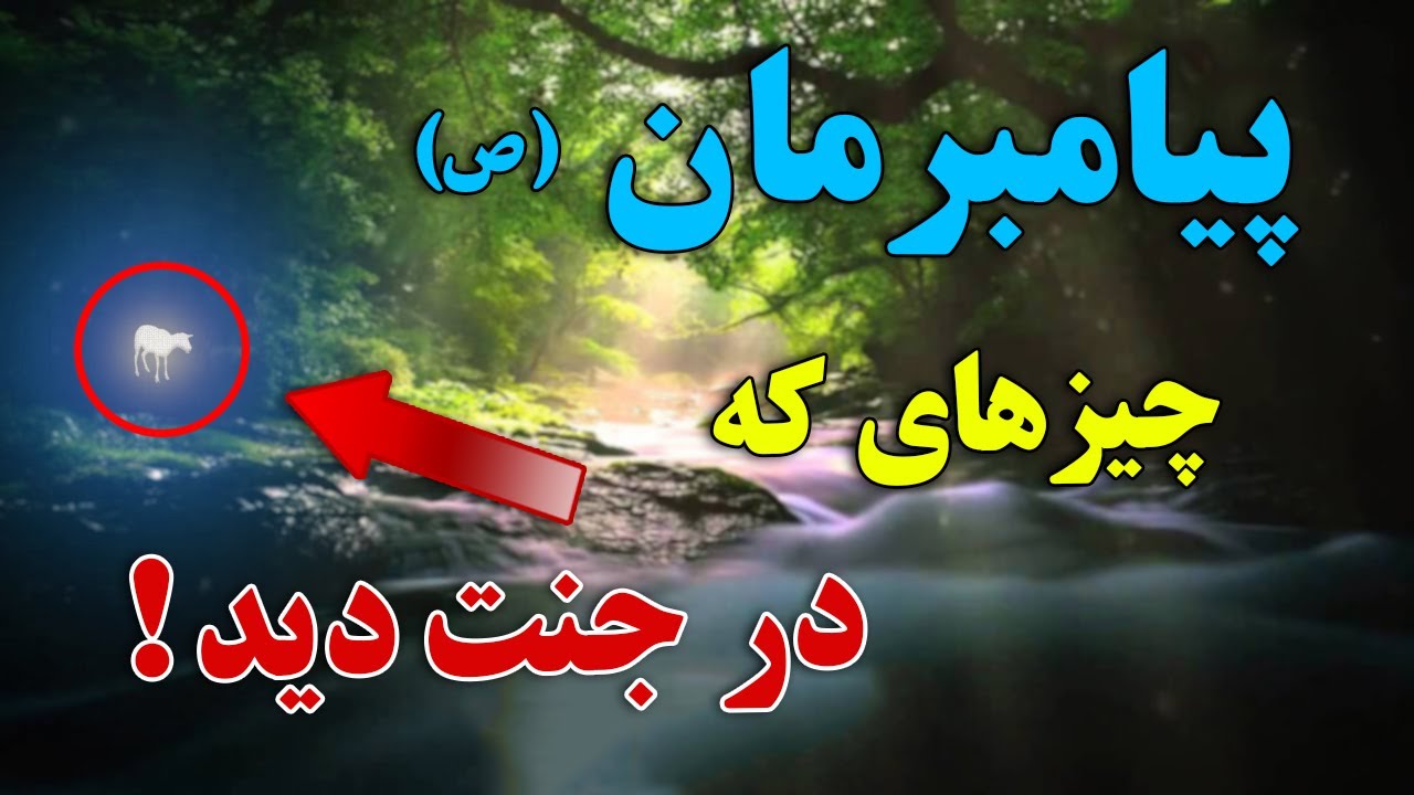 وای خدای من ! بهشت عجب جاییه - زندگی رویای در جنت | ISA TV