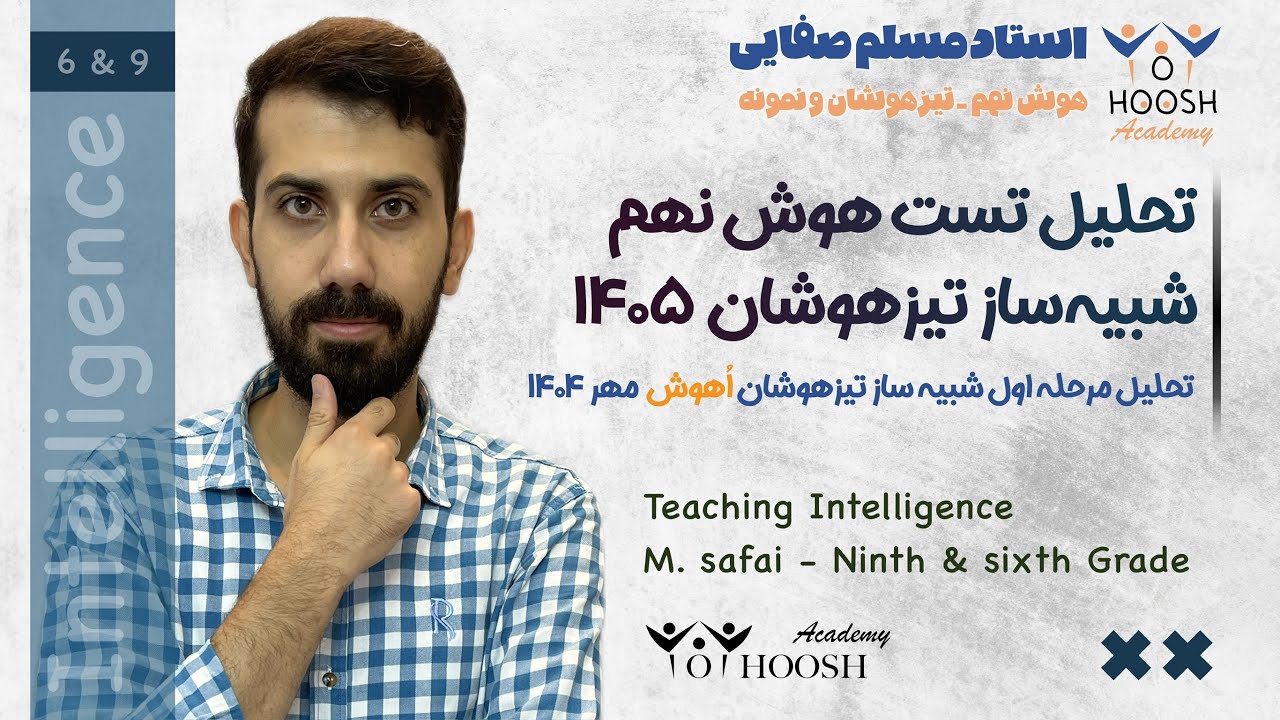 تحلیل هوش مرحله اول شبیه‌ساز تیزهوشان پایه نهم - مهر ۱۴۰۴