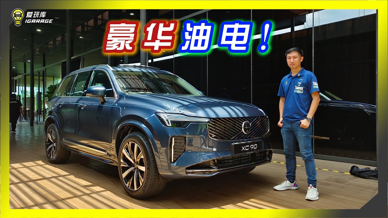 【现场报导】PHEV + Mild Hybrid，2025小改款Volvo XC90登陆马来西亚，售价Rm418,888起。