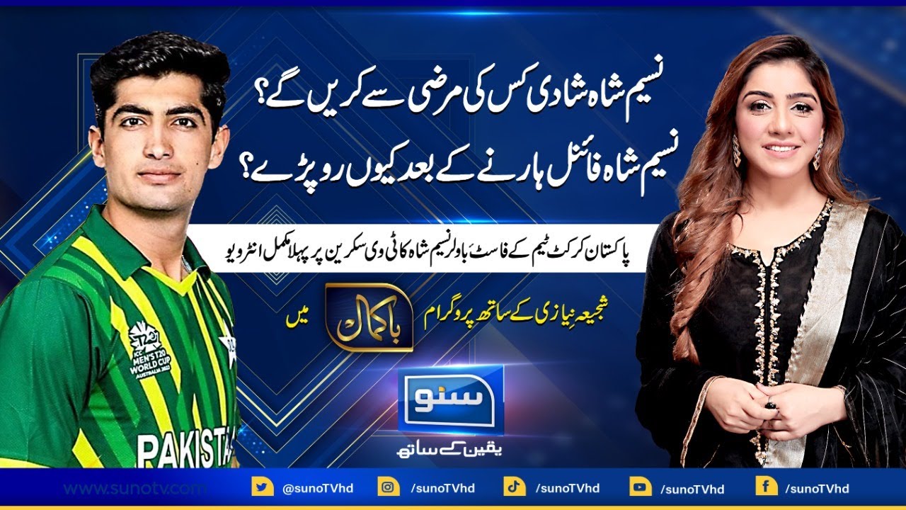 Exclusive Interview of Pakistan Cricketer Naseem Shah | Program Bakamal | 22 Jan 2023 | Suno TV