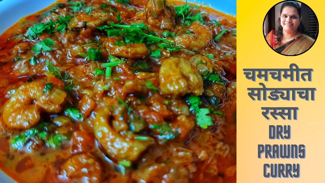 सोड्याचा रस्सा मराठी रेसिपी|dry prawns curry|sode recipe in marathi|dry prawns recipe
