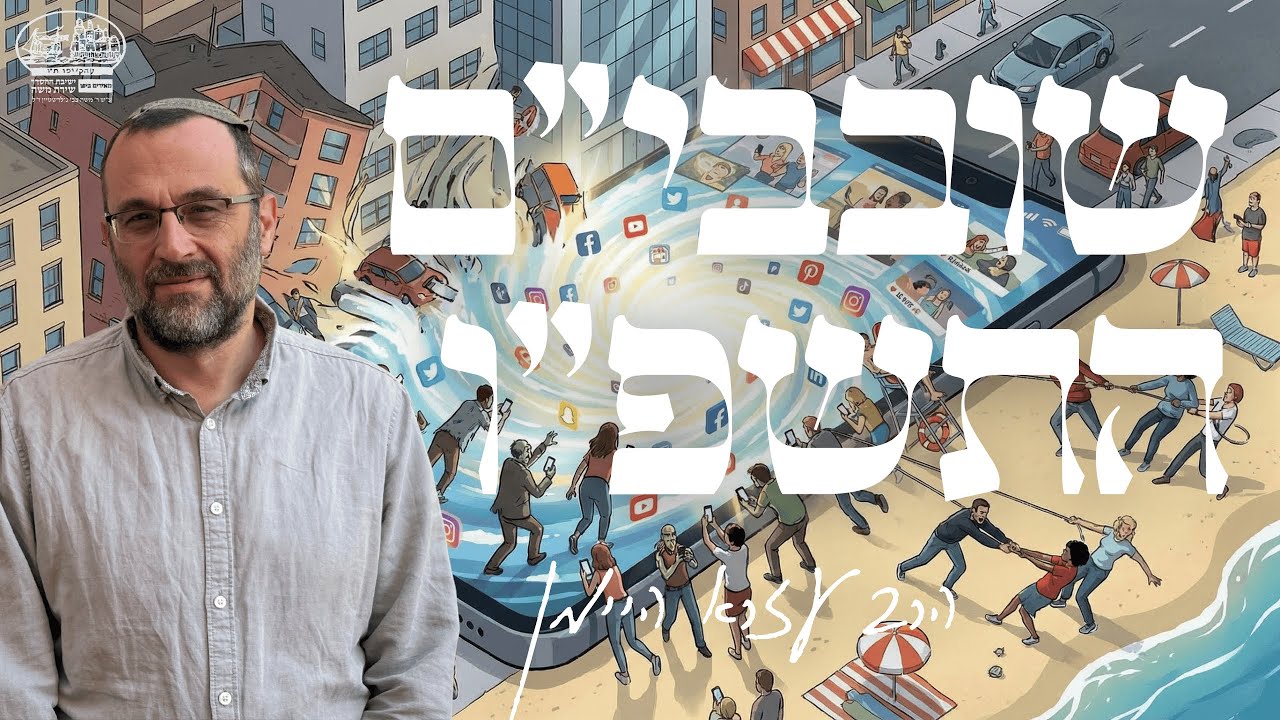 הרב עזרא היימן | צמיחה מכאב | שובבי