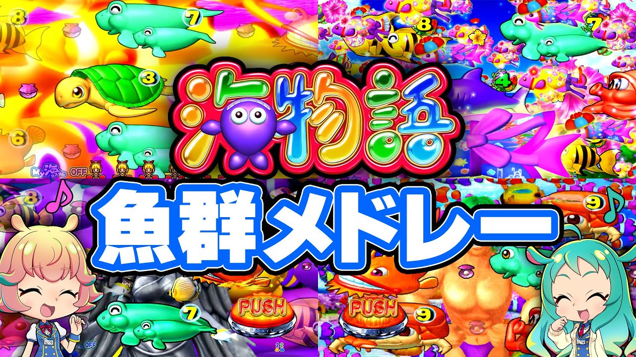 海物語魚群メドレー～色んな魚群集めてみた～【さんよん！】♯60＜毎週木曜日配信予定＞#パチンコ #ぱちんこ #海物語 #大海5 #沖海5