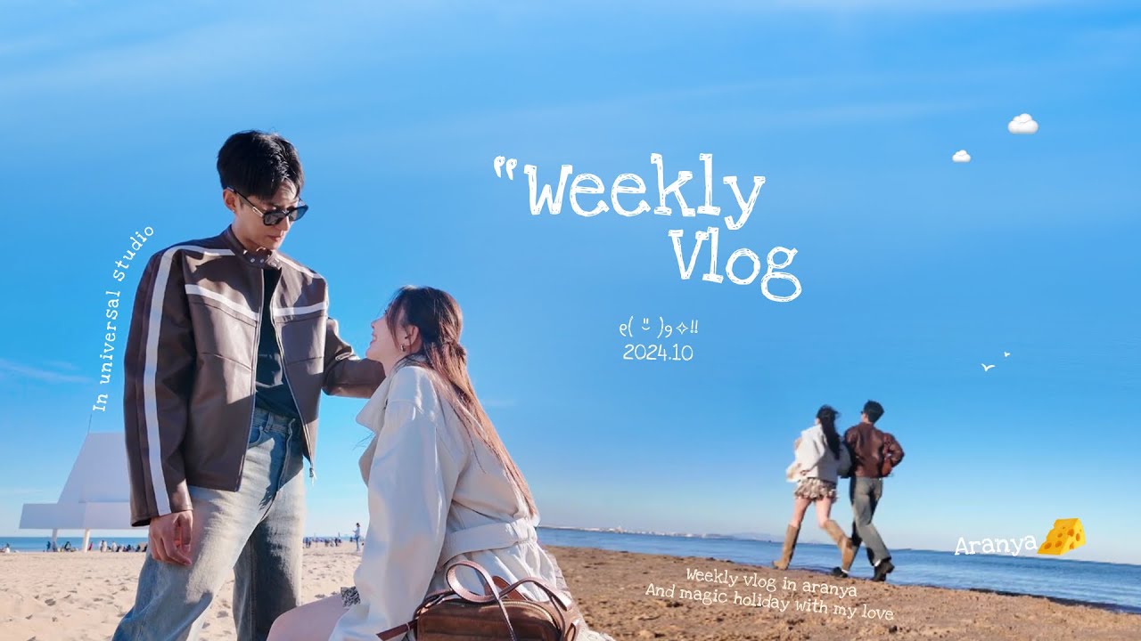 𝐰𝐞𝐞𝐤𝐥𝐲 𝐯𝐥𝐨𝐠 | 记录我们的国庆7天魔幻假期🌊🎧🎢🫧
