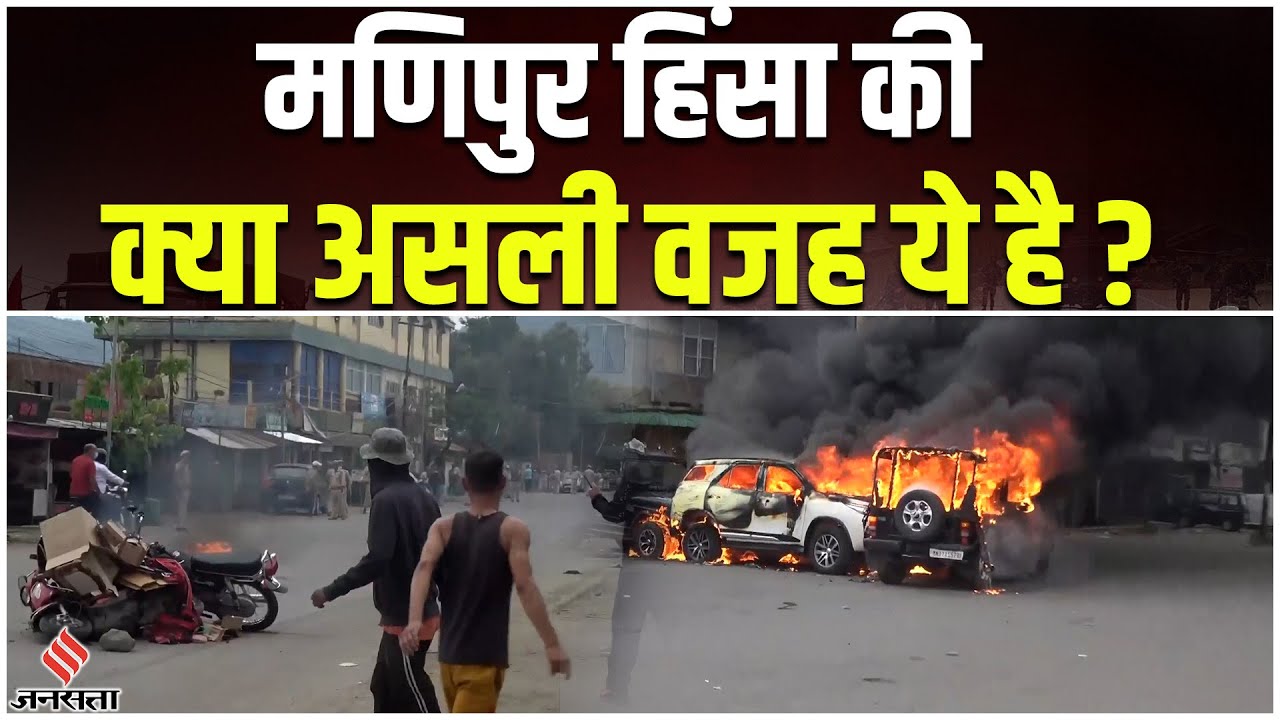 Manipur Violence Explained: मणिपुर में क्यों भड़की है हिंसा ? क्या N Biren Singh का ये फैसला है वजह?