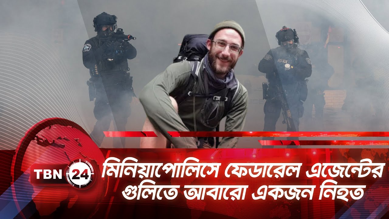 মিনিয়াপোলিসে ফেডারেল এজেন্টের গুলিতে আবারো একজন নিহত | TBN24 NEWS | Minnesota Shooting